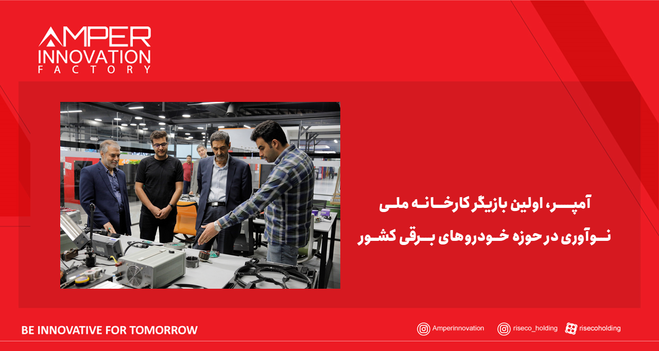 آمپر، اولین بازیگر کارخانه ملی نوآوری خودروهای برقی کشور