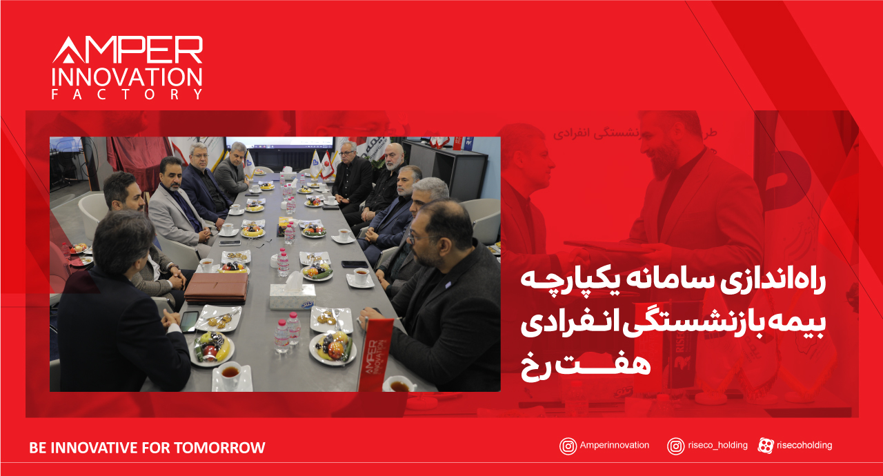 راه‌اندازی سامانه یکپارچه بیمه بازنشستگی انفرادی هفت رخ