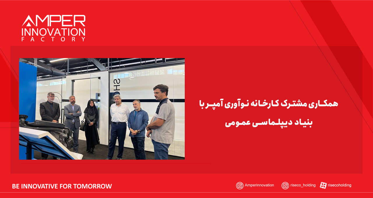 همکاری مشترک کارخانه نوآوری آمپر با بنیاد دیپلماسی عمومی