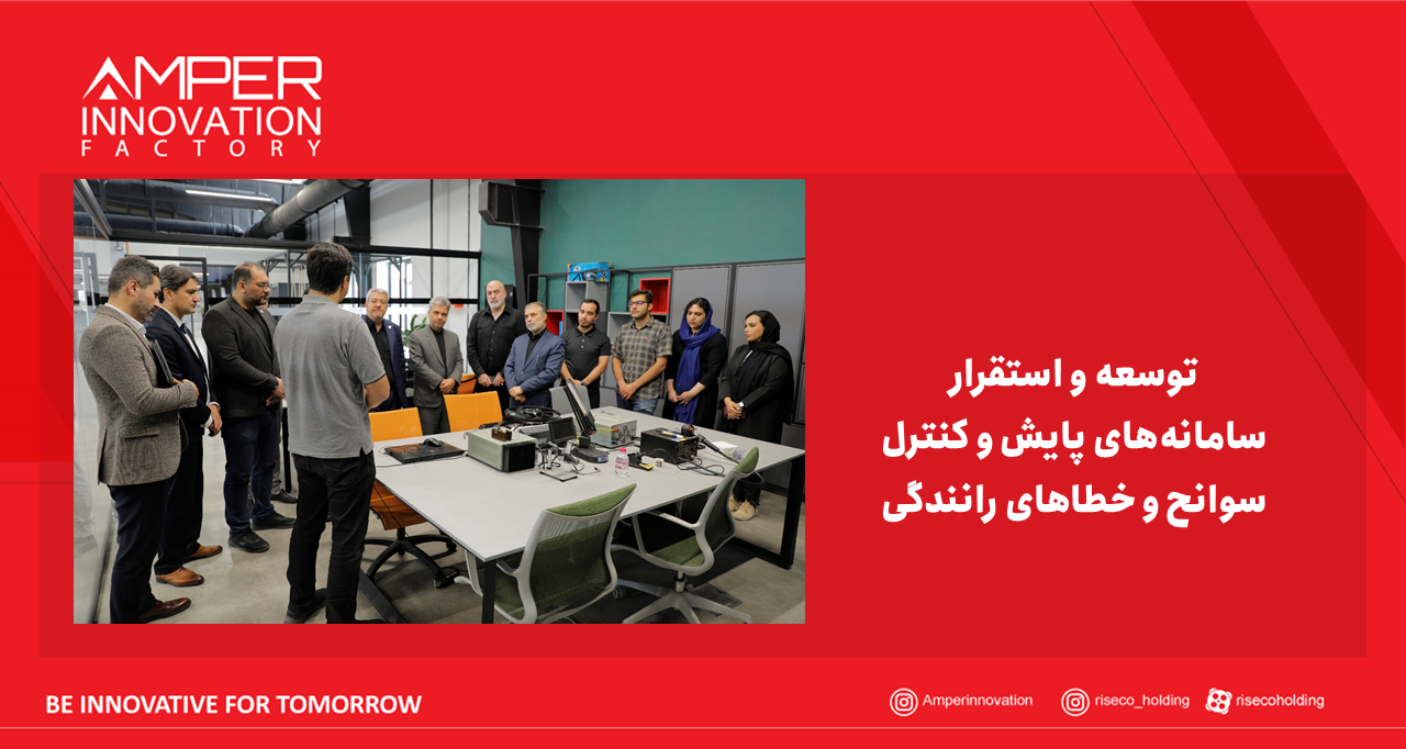 توسعه و استقرار سامانه‌های پایش و کنترل سوانح و خطاهای رانندگی