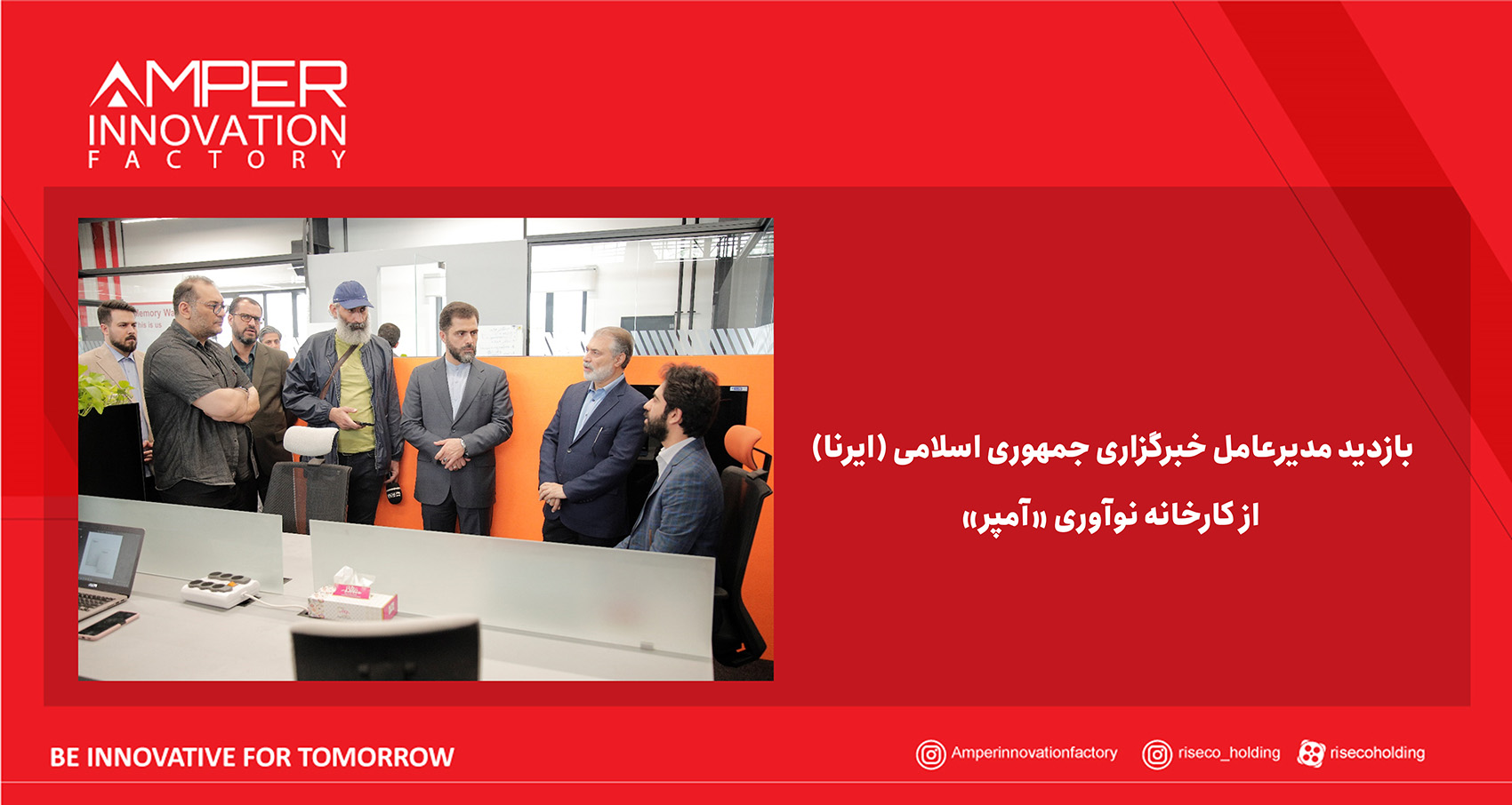 بازدید مدیرعامل خبرگزاری جمهوری اسلامی (ایرنا) از کارخانه نوآوری «آمپر»